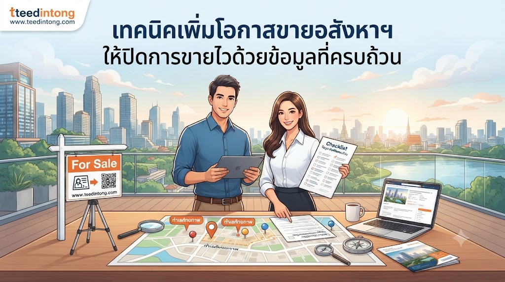 เทคนิคเพิ่มโอกาสขายอสังหาฯ ให้ปิดการขายไวด้วยข้อมูลที่ครบถ้วน
