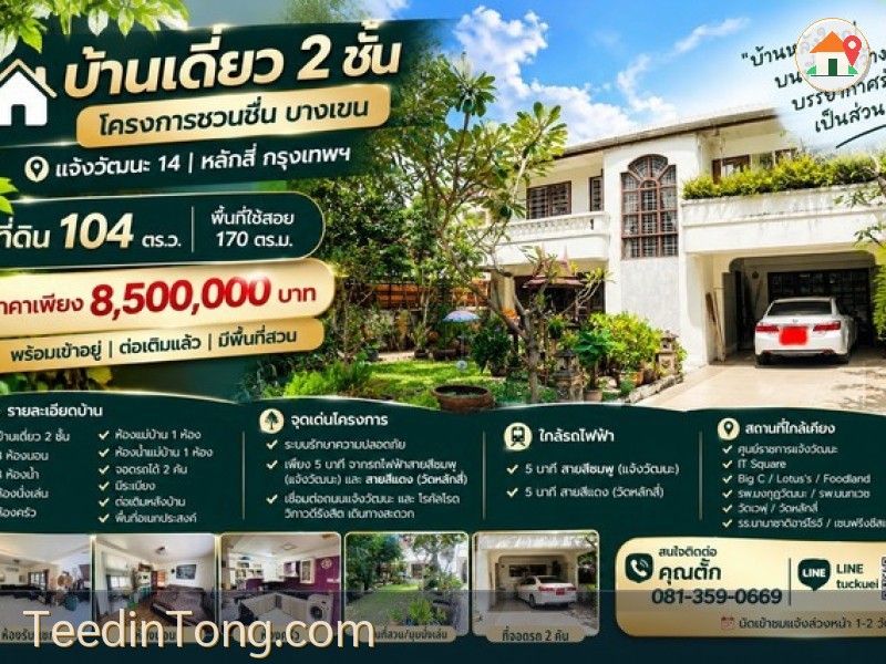 บ้านเดี่ยว 2 ชั้น โครงการ ชวนชื่น บางเขน แจ้งวัฒนะ 14 | หลักสี่ กรุงเทพฯ