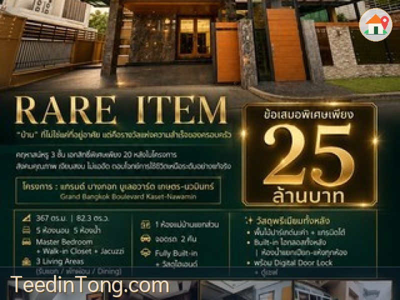 บ้านเดี่ยว 3 ชั้น แกรนด์บางกอกบูเลอวาร์ด  เกษตร-นวมินทร์ หลังริม ดีไซน์หรู พร้อมเข้าอยู่ ขนาดใหญ่สุดๆ 82.3 ตร.ว. ในราคาพิเศษเพียง 25 ล้านบาท
