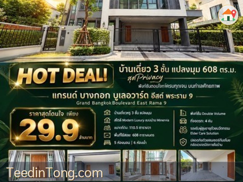 บ้านเดี่ยว 3 ชั้น แปลงมุม 608 ตร.ม. สุดPrivacy  บนทำเลศักยภาพ มบ. แกรนด์ บางกอก บูเลอวาร์ด อีสต์ พระราม 9 ในราคาเพียง 29.9 MB.