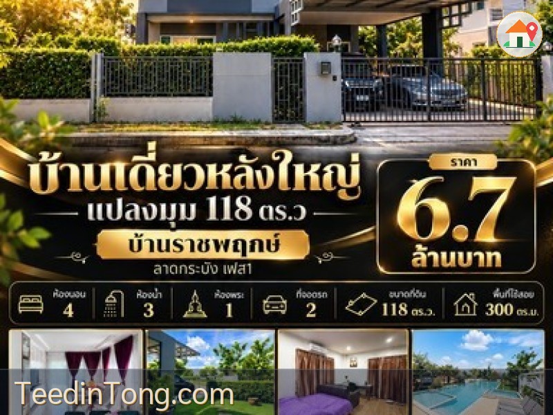 บ้านเดี่ยวหลังใหญ่ แปลงมุม 118 ตร.ว บ้านราชพฤกษ์ ลาดกระบังเฟส 1