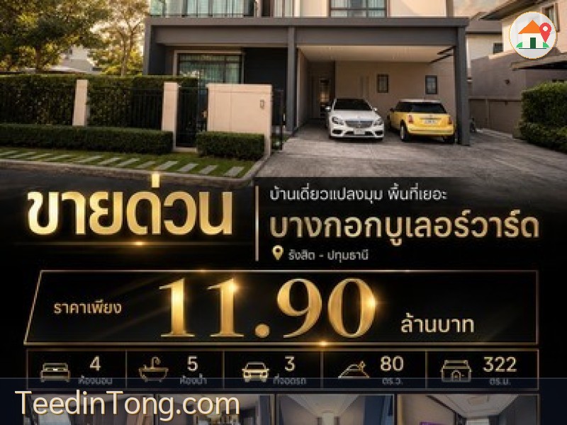 บ้านเดี่ยวหลังมุม บางกอกบูเลอวาร์ด รังสิต ปทุมธานี 80 ตร.ว. สุดคุ้ม ใหญ่ที่สุดในโครงการ