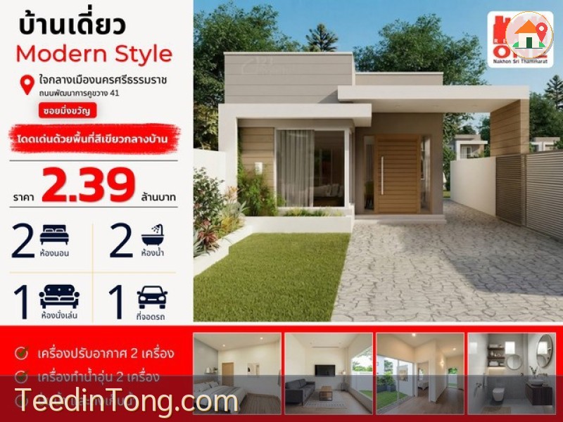 บ้านเดี่ยว Modern Style ใจกลางเมืองนครฯ  พร้อมกับพื้นที่สีเขียวเล็ก ๆ กลางบ้านที่ออกแบบไว้ให้เป็นมุมพักผ่อนของครอบครัว