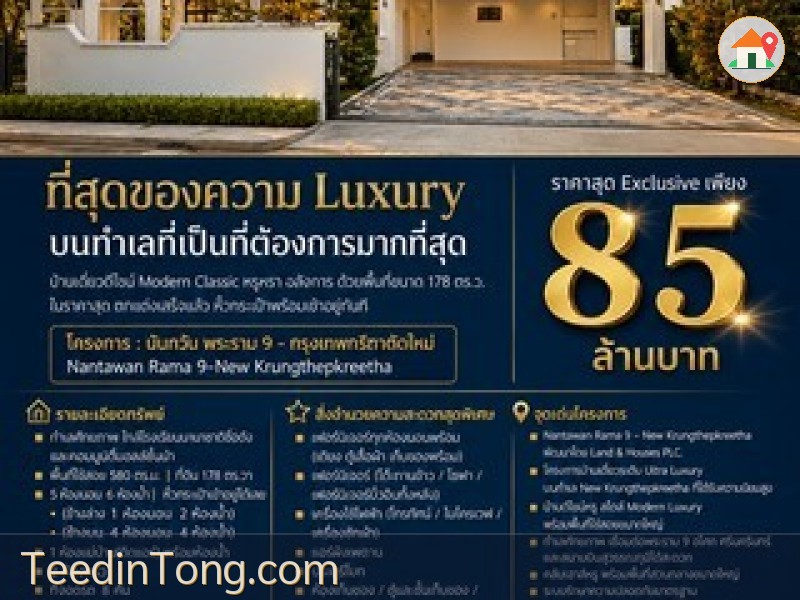 บ้านเดี่ยว นันทวัน พระราม 9 - กรุงเทพกรีฑาตัดใหม่ ดีไซน์ Modern Classic สุดอลังการ พื้นที่ขนาด 178 ตร.ว. ในราคาสุดพิเศษ เพียง 85 MB.