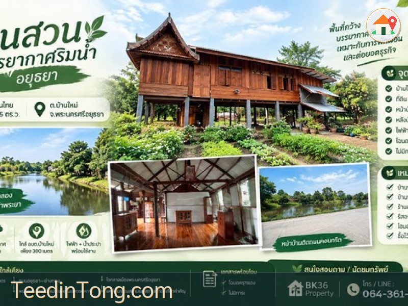 บ้านสวนบรรยากาศริมน้ำ อยุธยา บ้านไม้เรือนไทย + ที่ดิน 315 ตร.ว. อำเภอ พระนครศรีอยุธยา จังหวัด พระนครศรีอยุธยา