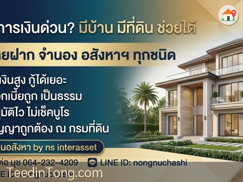 บริการรับขายฝาก - จำนอง บ้าน ที่ดิน คอนโด และอสังหาริมทรัพย์ทุกประเภท กทม.ปริมณฑล