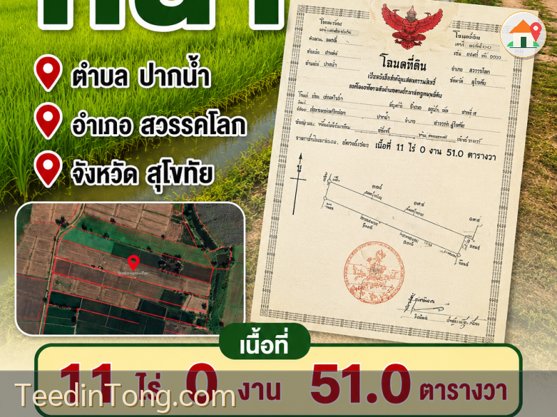 ขายที่ดินเปล่า 11 ไร่ ปากน้ำ สวรรคโลก สุโขทัย เจ้าของขายเอง โอนฟรี