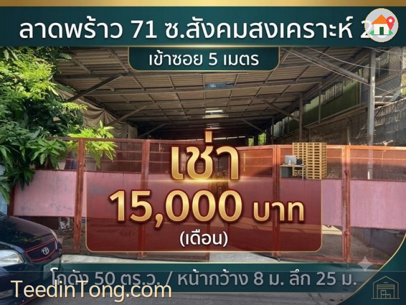 ด่วนเช่าถูกมากทำเลทองย่านโชคชัย4 เข้าซ.สังคมสงเคราะห์26 แค่5เมตร  ให้เช่า โกดังทำเลทอง ขนาด 50 ว.