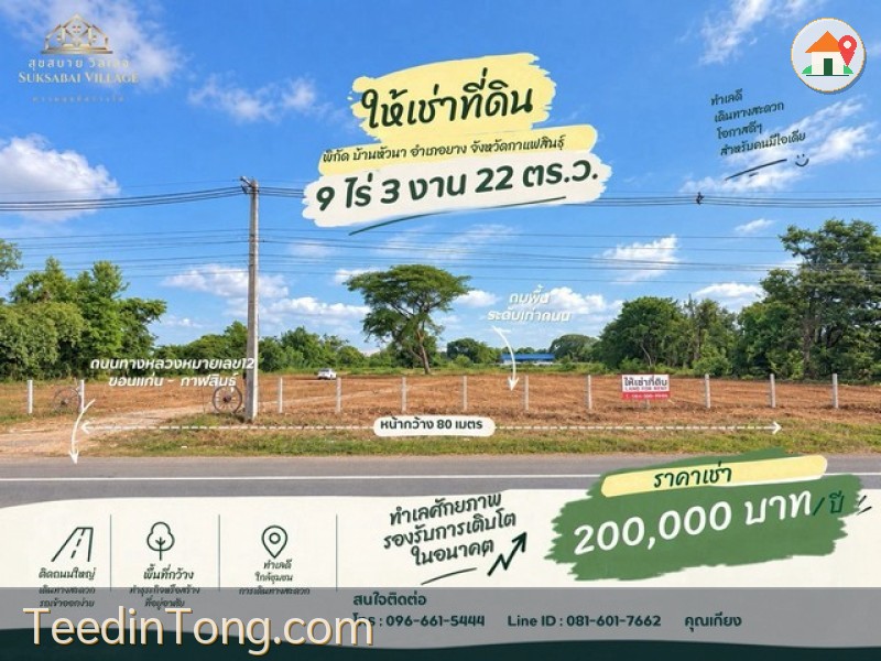 ให้เช่าที่ดินติดถนน 4 เลน ทำเลหัวนาคำ–ยางตลาด แปลงสวย พร้อมต่อยอดธุรกิจ