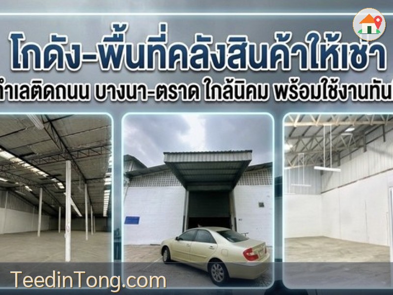 ให้เช่า WAREHOUSE ทำเลดี ติดถนนบางนา-ตราด เดินทางสะดวก ใกล้สุวรรณภูมิ และนิคมอุตสาหกรรม