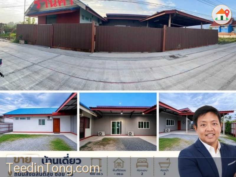 ขายบ้านบนที่ดิน 100 ตร.ว. | ทำเลสังฆสันติสุข ซอย 46 ราคาเพียง 2.8 ล้านบาท