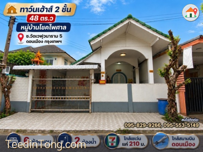 ขายบ้านเดี่ยว 2 ชั้น 48 ตร.ว หลังมุม ม.โชคไพศาล มี 6 ห้องนอน 3 น้ำ น้ำไม่ท่วมหมู่บ้าน ใกล้สนามบินดอนเมือง ดอนเมือง กรุงเทพ
