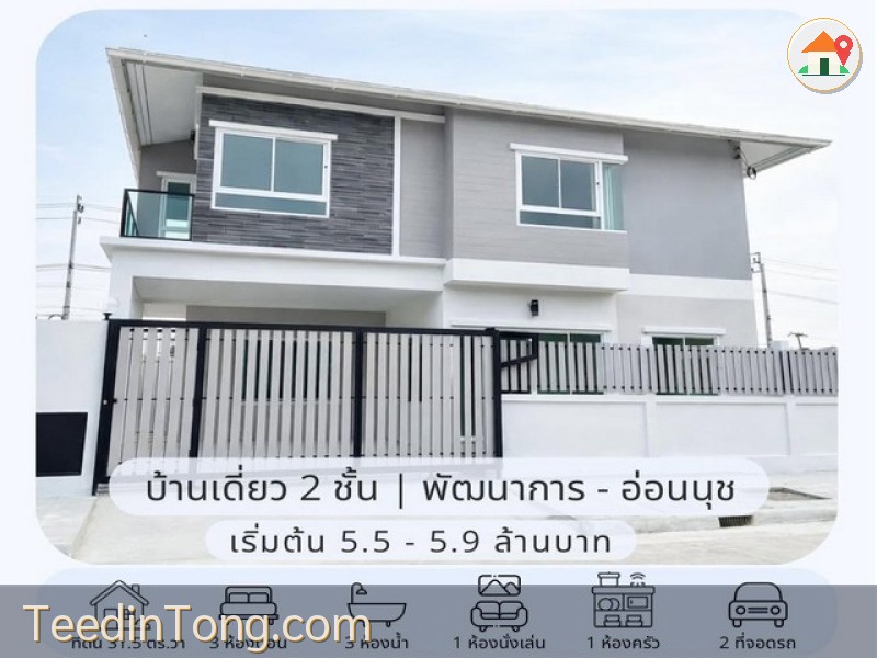 ขายบ้านเดี่ยว 2 ชั้น สร้างใหม่ 31.5 ตรว. 3 ห้องนอน หมู่บ้านเมืองทอง พัฒนาการ 65 ใกล้ Airport Rail Link หัวหมาก