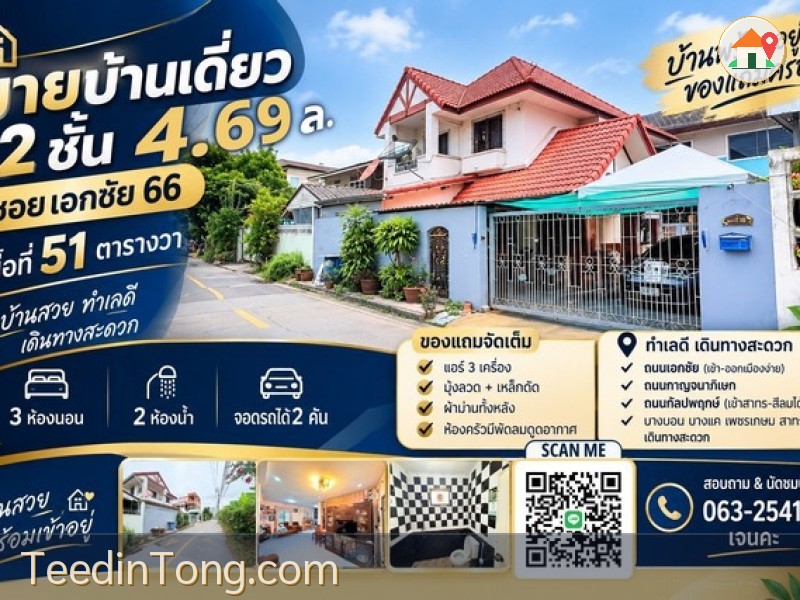 ขายบ้านเดี่ยว 2 ชั้น ซอยเอกชัย 66 | 51 ตร.ว. บ้านเดี่ยวทำเลดี เดินทางสะดวก เชื่อมต่อได้หลายเส้นทาง