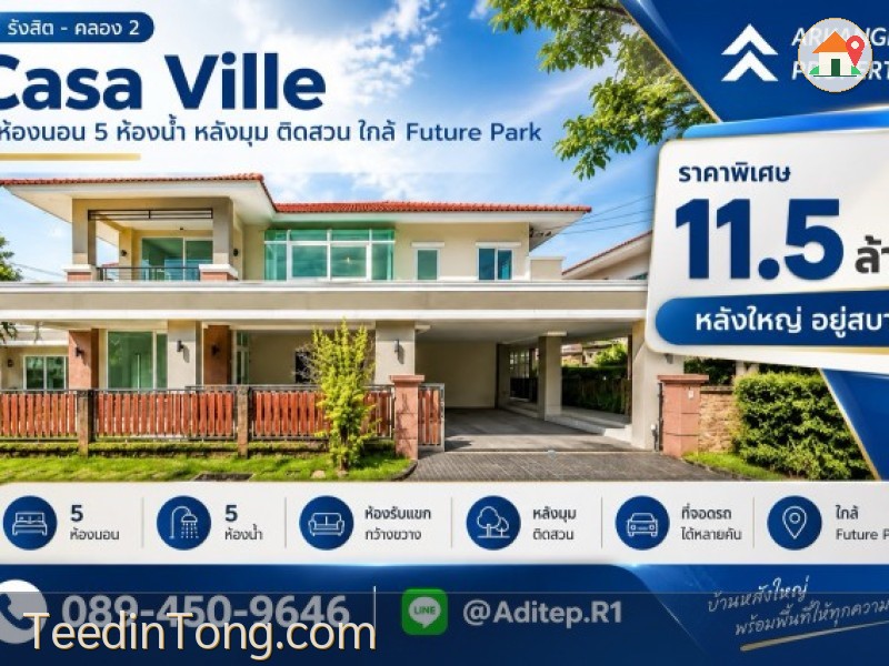 ขายบ้านเดี่ยว Casa Ville รังสิต–คลอง 2 หลังมุม 111 ตรว. 5 ห้องนอน 5 ห้องน้ำ ใกล้ Future Park ติดถนนรังสิต–นครนายก เหมาะสำหรับครอบครัวใหญ่