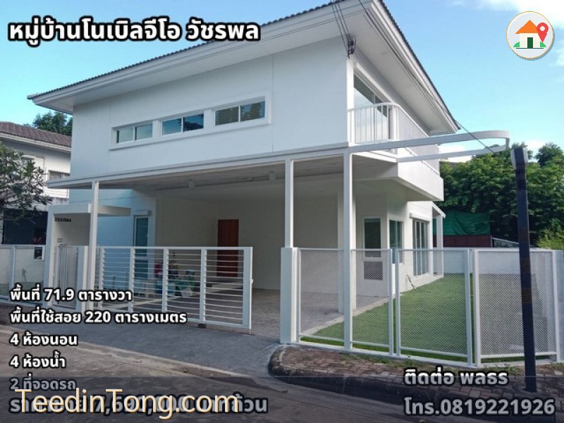 ขายบ้านเดี่ยว หมู่บ้านโนเบิลจีโอ วัชรพล รีโนเวทใหม่ทั้งหลัง พร้อมการรับประกันบ้าน