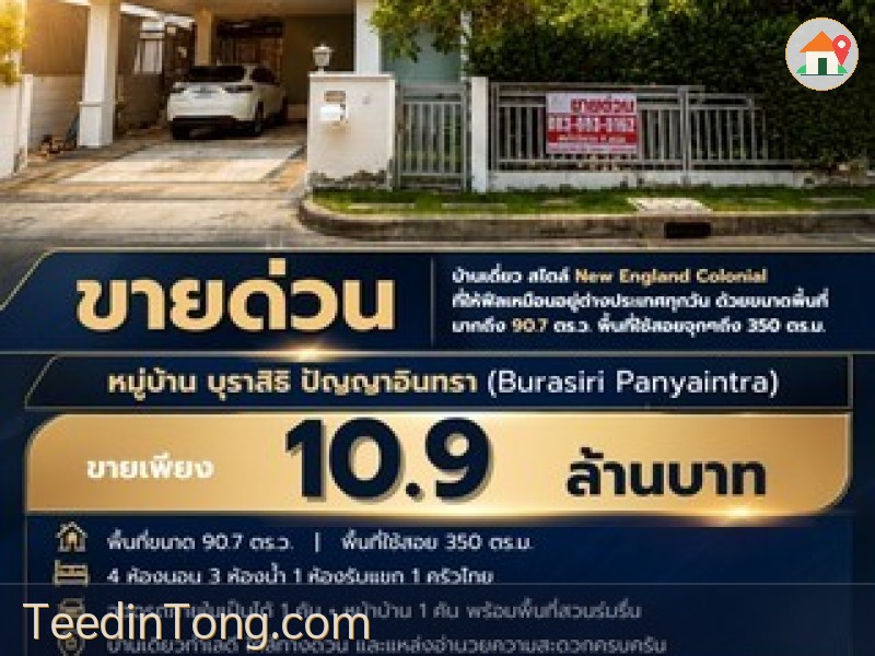 ขายบ้านเดี่ยว หมู่บ้าน บุราสิริ ปัญญาอินทรา ขนาดพื้นที่มากถึง 90.7 ตร.ว. พื้นที่ใช้สอยจุกๆถึง 350 ตร.ม. ในราคาเพียง 10.9 ล้าน