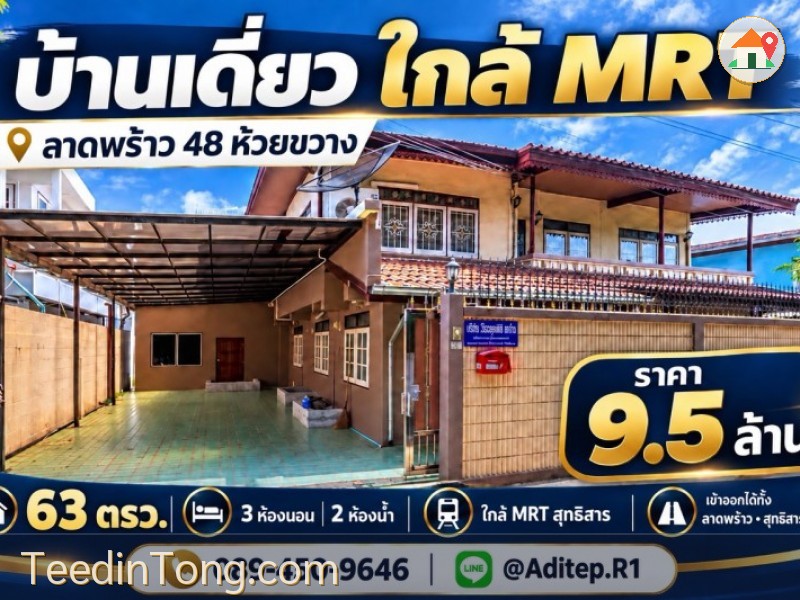 ขาย บ้านเดี่ยว ห้วยขวาง ลาดพร้าว 48 ขนาด 2 ชั้น 63 ตร.ว. ใกล้ MRT สุทธิสาร เข้าออกได้ทั้งสุทธิสาร รัชดา ลาดพร้าว