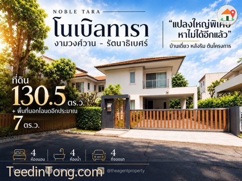 ขายบ้านเดี่ยว โนเบิลทารา งามวงศ์วาน รัตนาธิเบศร์ หลังริม ต้นโครงการ แปลงใหญ่ 130.5 ตร.ว. + นอกโฉนด 7 ตร.ว. 4 นอน 4 น้ำ ใกล้ MRT บางกระสอ