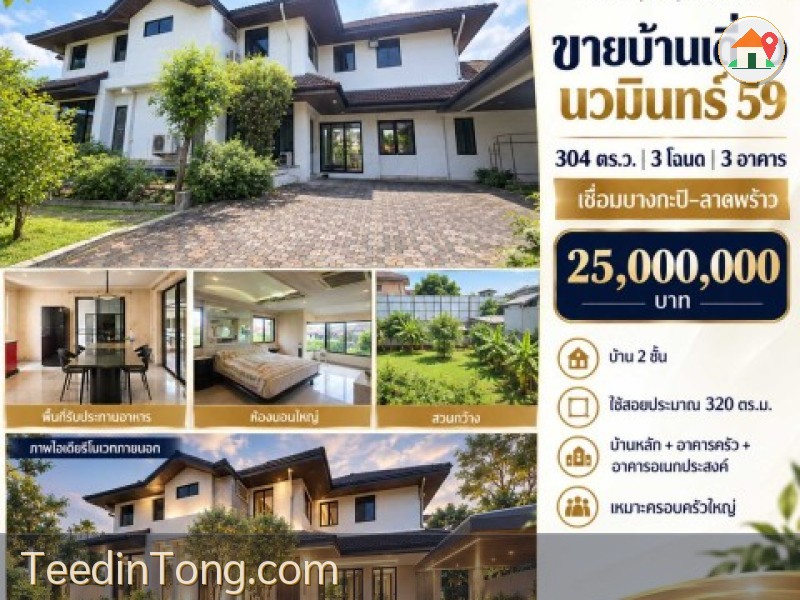 ขายบ้านเดี่ยว นวมินทร์ 59 แยก 4 บึงกุ่ม | 304 ตร.ว. 3 โฉนด | ทำเลบางกะปิ-ลาดพร้าว