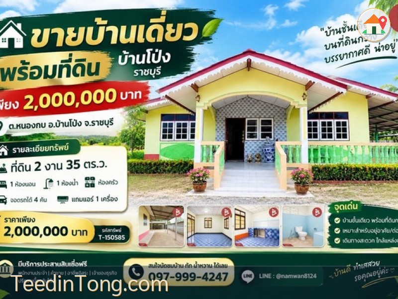 ขายบ้านเดี่ยวพร้อมที่ดิน บ้านโป่ง ราชบุรี เพียง 2,000,000 บาท