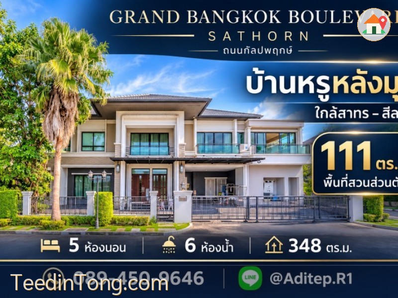 ขายบ้านหรู 111 ตร.ว. หลังมุม Grand Bangkok Boulevard Sathorn ถนนกัลปพฤกษ์ ใกล้สาทร5 นอน 6 น้ำ มีสวนกว้างในบ้าน