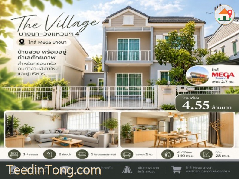 ขายบ้านใกล้ Mega บางนา โครงการ เดอะ วิลเลจ ( The Village บางนา-วงแหวนฯ 4 ) พื้นที่ 28 ตร.ว.