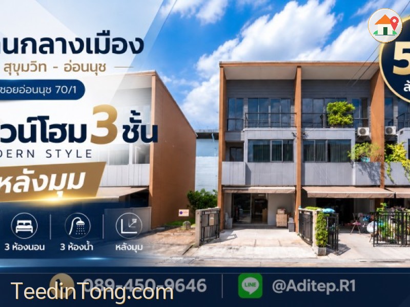 ขายบ้านกลางเมือง สุขุมวิท-อ่อนนุช ทาวน์โฮม 3 ชั้น หลังมุม บิ้วอินครบ ใกล้ MRT สีเหลืองสถานีศรีนุช