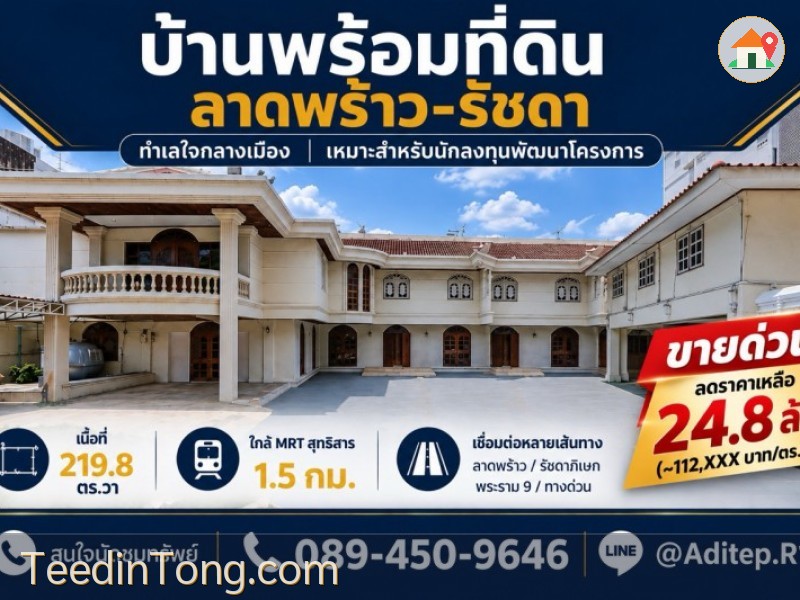 ขายบ้านพร้อมที่ดิน 219 ตร.ว. ซอยลาดพร้าว 48 แยก 20 ห้วยขวาง ใกล้ MRT สุทธิสาร ศักยภาพพัฒนาสูง เข้าออกได้ทั้งถนนสุทธิสาร รัชดา ลาดพร้าว