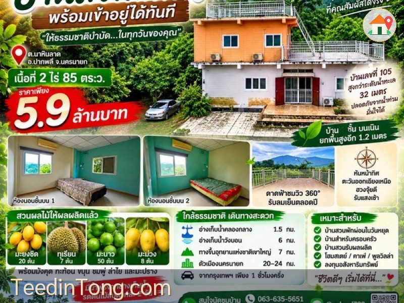 ขายบ้านสวน 2 ไร่กว่า วิวเขา สวนผลไม้พร้อมเก็บกิน ต.นาหินลาด อ.ปากพลี จ.นครนายก มีดาดฟ้าชมวิว 360 องศา