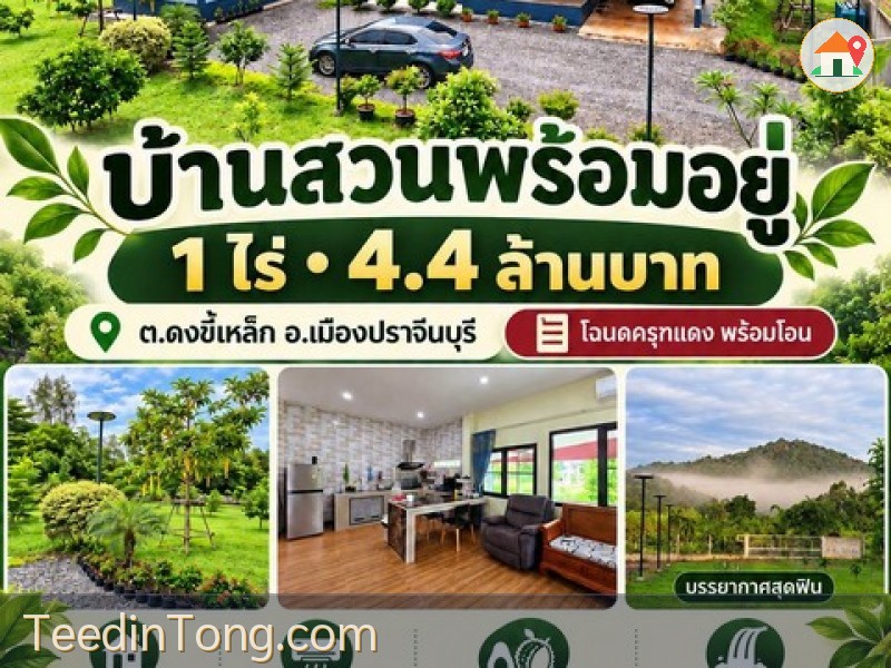 ขายบ้านสวนพร้อมอยู่ 1 ไร่ บรรยากาศดี ต.ดงขี้เหล็ก อ.เมืองปราจีน ภายในสวนมีไม้ผลพร้อมให้เก็บกินและดูแลต่อ