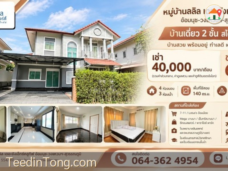 ขาย เช่า หมู่บ้านลลิล เดอะยังเอ็กซ์คลูทีฟ อ่อนนุช-วงแหวนฯ-สุวรรณภูมิ