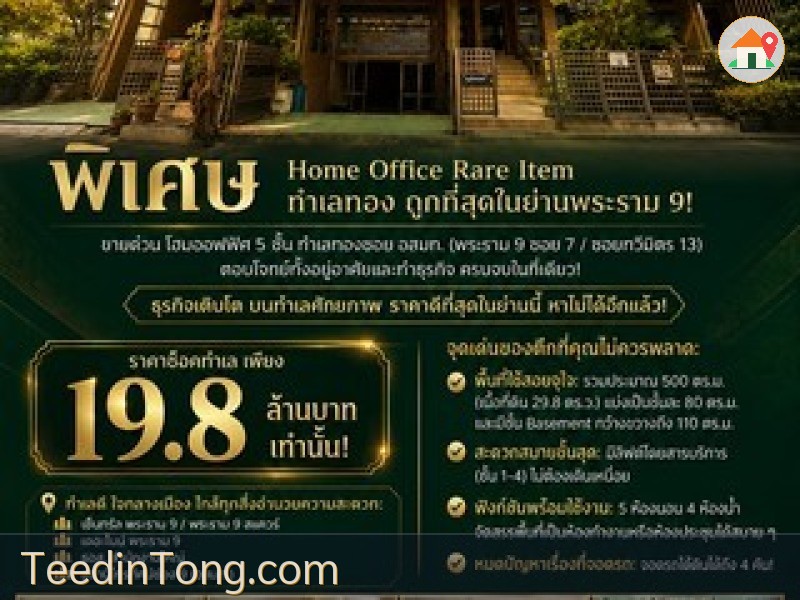 ขายด่วน Home office 5 ชั้น 29.8 ตรว.พระราม9 ซอย7 อยู่ในซอย อสมท.