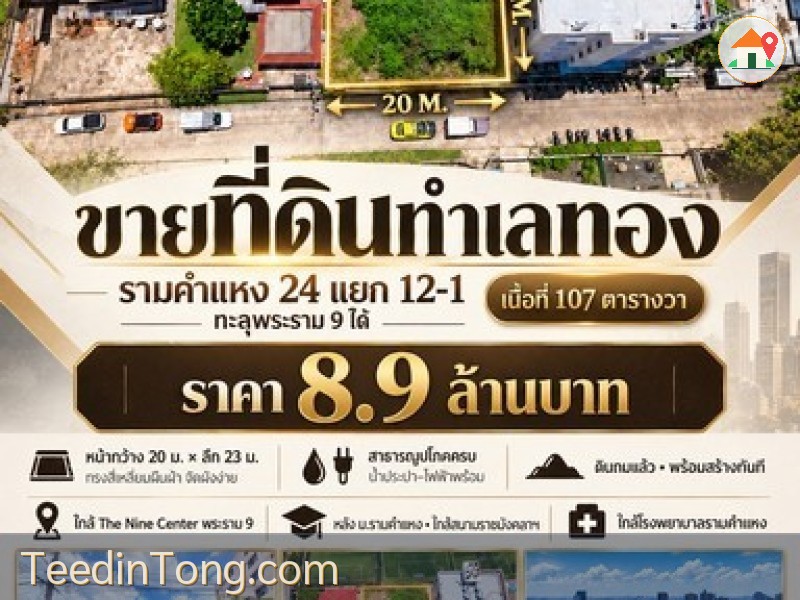 ขายด่วน! ที่ดินทำเลทองหายาก ใจกลางรามคำแหง-พระราม 9 เหมาะสร้างโฮมออฟฟิศหรืออพาร์ทเม้นท์