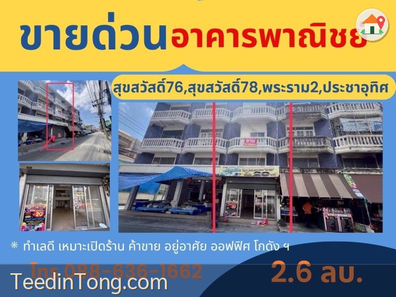 ขายด่วน ตึกแถว ราคาดี ประชาอุทิศ - สุขสวัสดิ์ 78 , สุขสวัสดิ์ 76 , สุขสวัสดิ์ 74