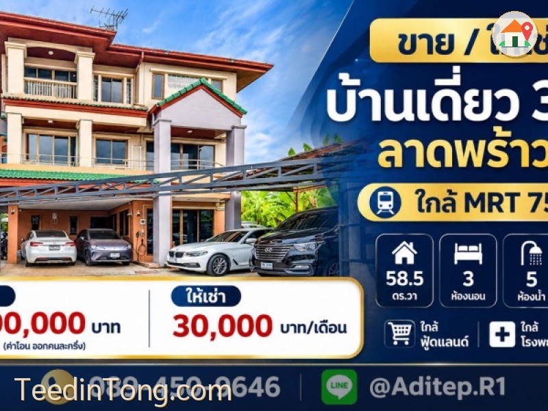 ขาย/ให้เช่า บ้านเดี่ยว 3 ชั้น ลาดพร้าว 95 ใกล้ MRT 750 ม. 58.5 ตร.วา จอดรถได้ 4 คัน ใกล้ฟู้ดแลนด์ ใกล้โรงพยาบาลลาดพร้าว