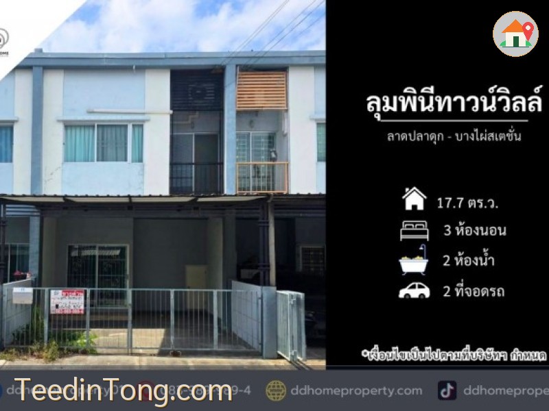 ขายหมู่บ้านลุมพินีทาวน์วิลล์ ลาดปลาดุก-บางไผ่สเตชั่น (DD002513)