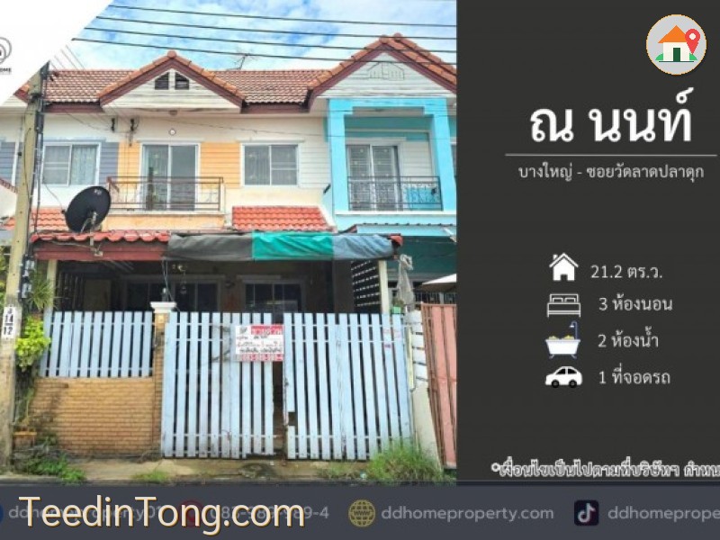 ขายหมู่บ้านณนนท์ บางใหญ่-ซอยวัดลาดปลาดุก (DD002523)