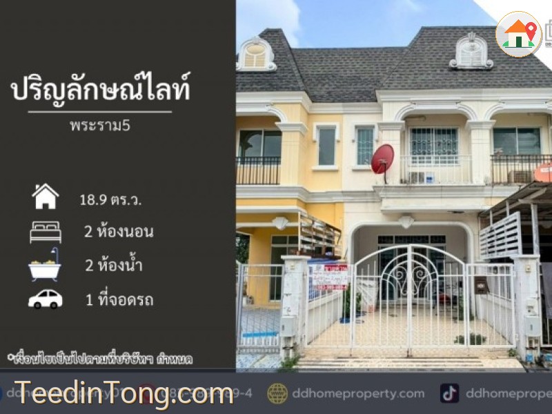 ขายหมู่บ้านปริญลักษณ์ไลท์ พระราม5 ทำเลทองติดถนนราชพฤกษ์ (DD002536)