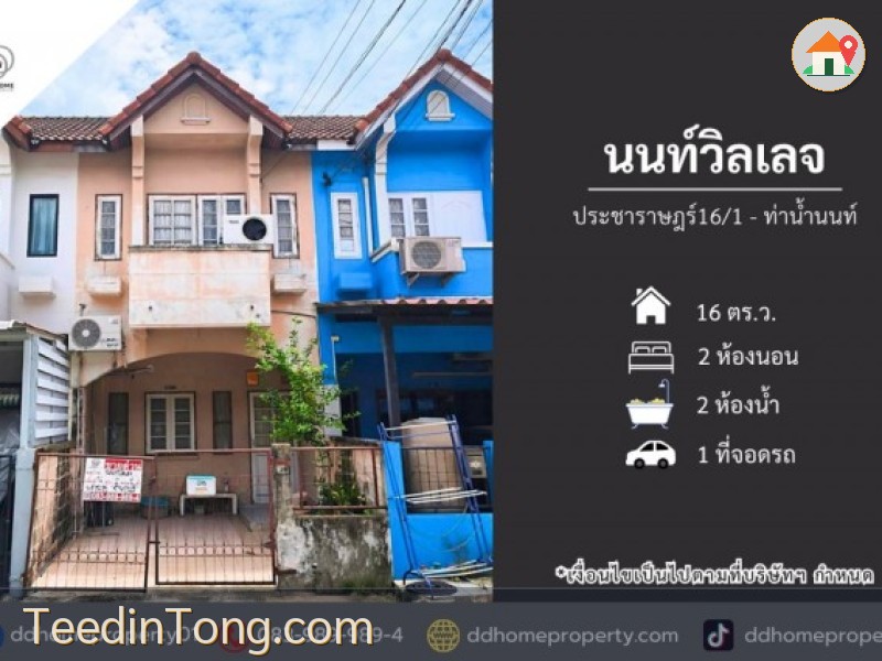 ขายหมู่บ้านนนท์วิลเลจ ประชาราษฎร์-ท่าน้ำนนท์ (DD002516)