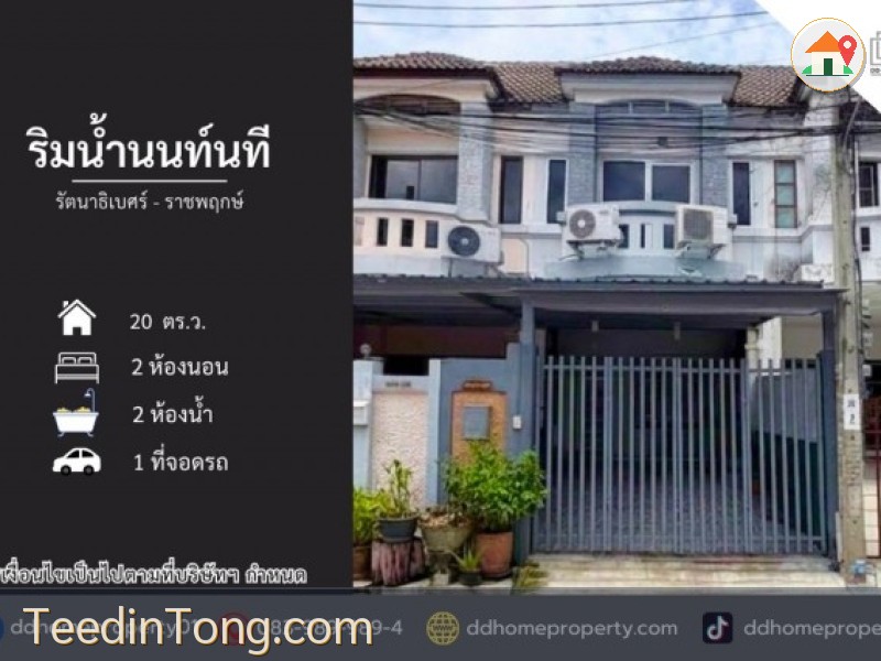 ขายหมู่บ้านริมน้ำนนท์นที รัตนาธิเบศร์-ราชพฤกษ์ (DD002524)