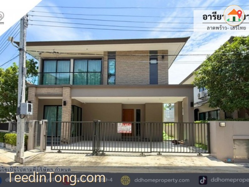 ขายหมู่บ้านอารียาบุษบา ลาดพร้าว-เสรีไทย บ้านตัวอย่างพร้อมสระว่ายน้ำส่วนตัว (DD002519)