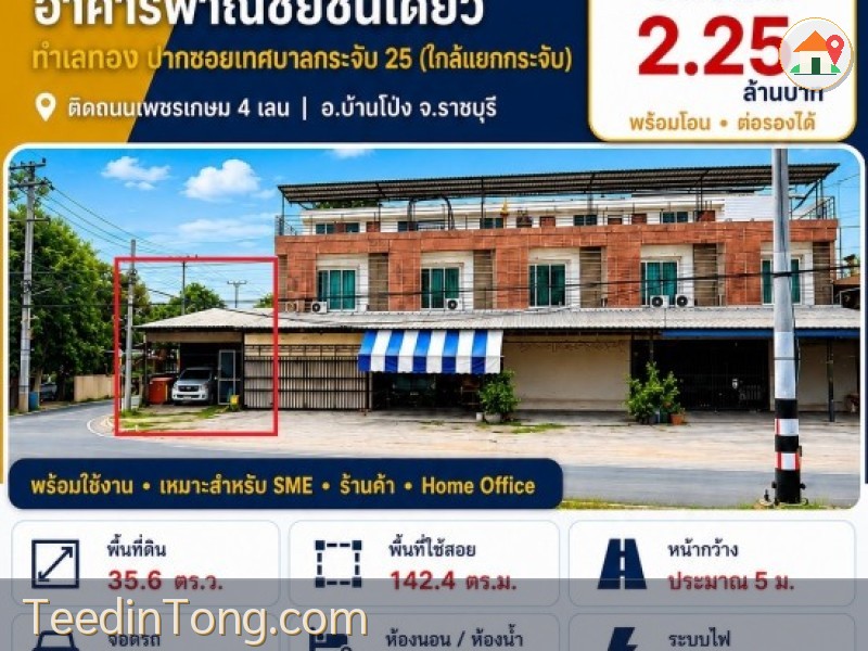 ขายห้องแถวตึกอาคารพาณิชย์ 1คูหา 1ชั้น 1นอน1น้ำ 35.6ตรว. 2.25ลบ. ทำเลธุรกิจ ใกล้แยกบางกระจับ ติดถนนเพชรกษม4เลน ต.หนองอ้อ อ.บ้านโป่ง ราชบุรี