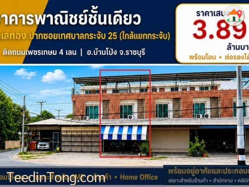ขายห้องแถวตึกอาคารพาณิชย์ 1คูหา 2.5ชั้น 3นอน2น้ำ 36.6ตรว. 3.89ลบ. ทำเลธุรกิจ ใกล้แยกบางกระจับ ติดถนนเพชรกษม4เลน ต.หนองอ้อ อ.บ้านโป่ง ราชบุรี