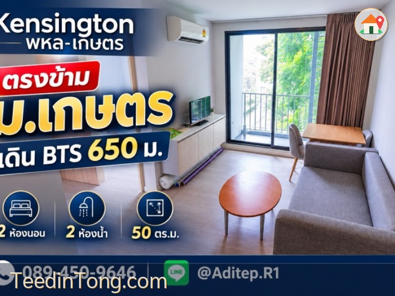 ขายคอนโด Kensington พหล-เกษตร 2 ห้องนอน 2 ห้องน้ำ 50 ตร.ม. ตรงข้าม ม.เกษตร เดิน 650 ม. ถึง BTS