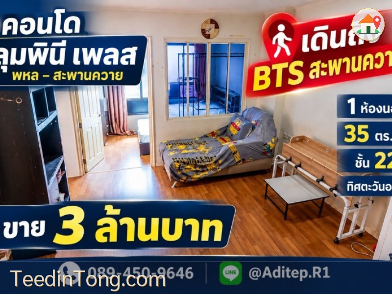ขายคอนโด ลุมพินี เพลส พหล-สะพานควาย เดินถึง BTS สะพานควาย 1 ห้องนอน 35 ตรม. ชั้น 22 ตึก B วิวทิศตะวันออก