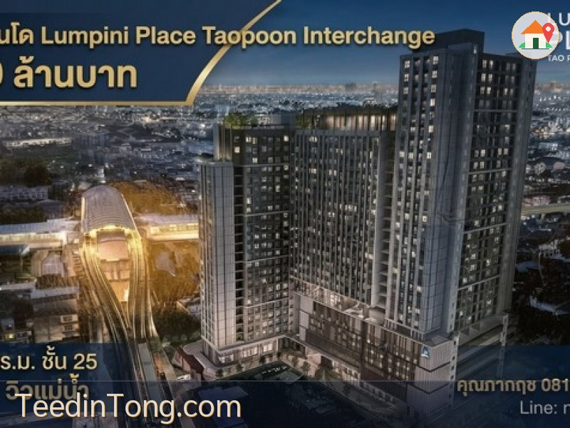 ขาย คอนโด Lumpini Place Taopoon - Interchange ลุมพินี เพลส เตาปูน อินเตอร์เชนจ์