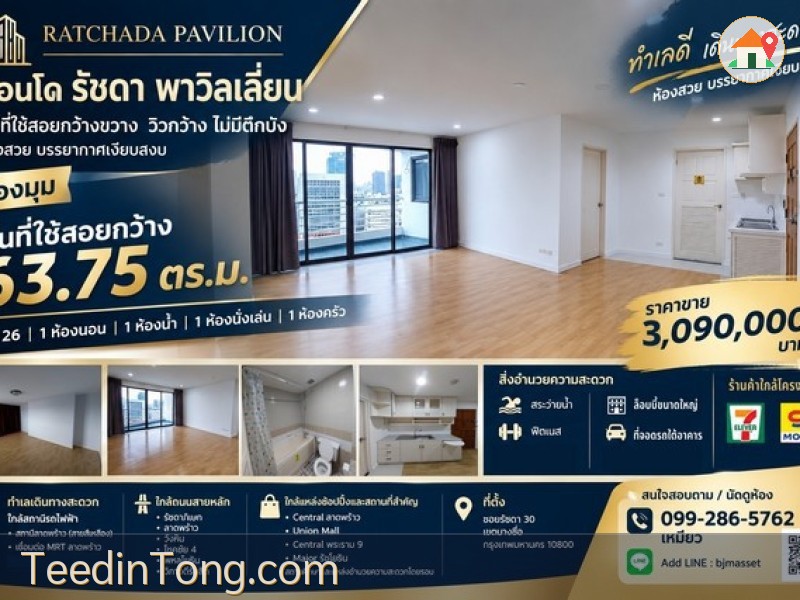 ขายคอนโด รัชดา พาวิลเลี่ยน ห้องใหญ่ 63.75 ตร.ม. ชั้น 26 | วิวกว้าง ไม่มีตึกบัง