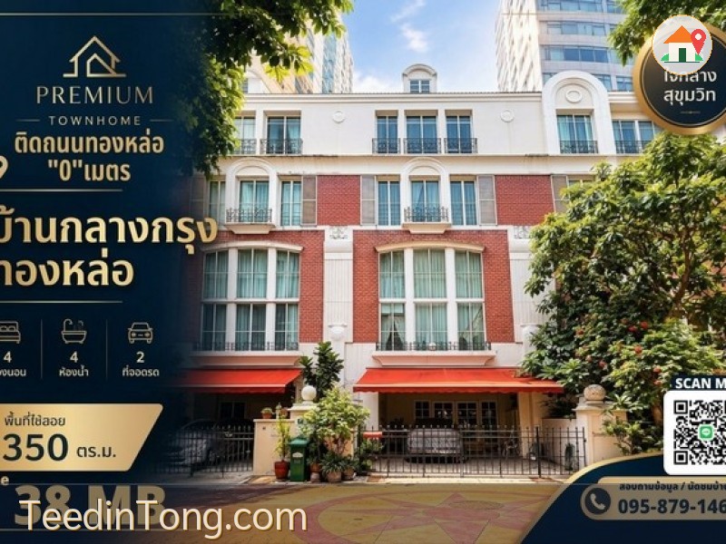 ขาย Luxury Townhome 4 ชั้น บ้านกลางกรุง ทองหล่อ British Town - Thonglor ราคา 38 ล้านบาท