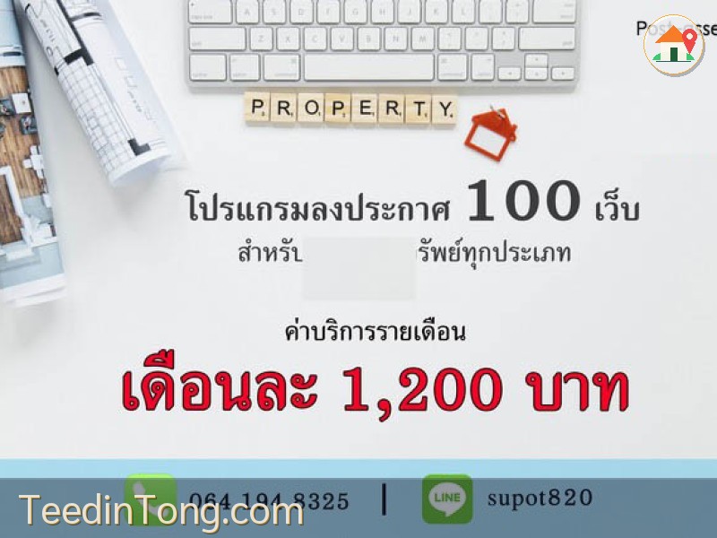 ขายโปรแกรมโพสต์ประกาศอสังหา ตัวช่วยนักขายอสังหาฯ โพสประกาศกว่า 100 เว็บไซต์ได้ ไม่ต้องลงข้อมูลซ้ำให้เสียเวลา เพียง 1,200 บาท/เดือน